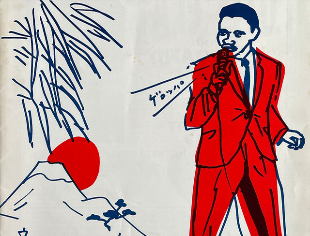 湯村輝彦 テリー・ジョンスン / Teruhiko Yumura,Terry Johnson