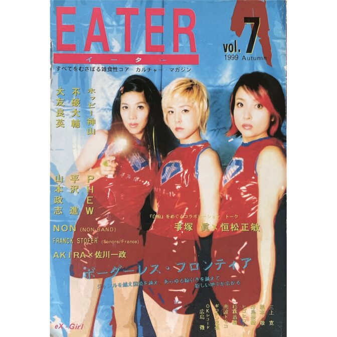 EATER イーター VOL.7 1999 Autumn 特集「ボーダーレス・フロンティア」