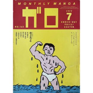 月刊漫画ガロ GARO　1977年7月号 No.165