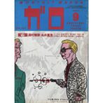 月刊漫画ガロ GARO　1977年9月号 No.167
