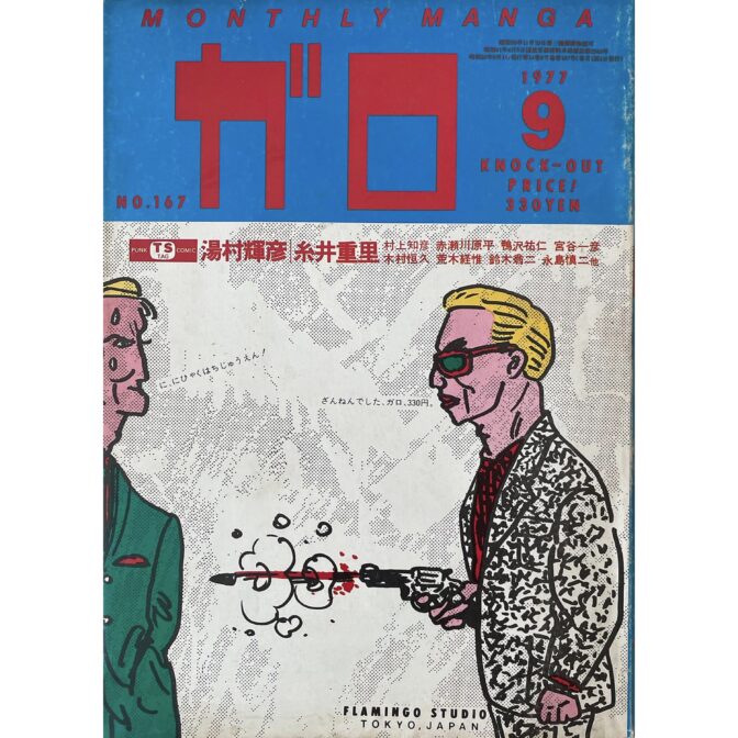 月刊漫画ガロ GARO　1977年9月号 No.167