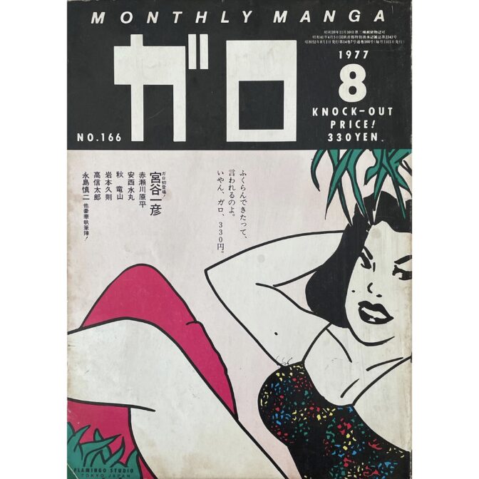 月刊漫画ガロ GARO　1977年8月号 No.166