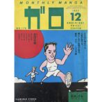 月刊漫画ガロ GARO　1977年12月号 No.170