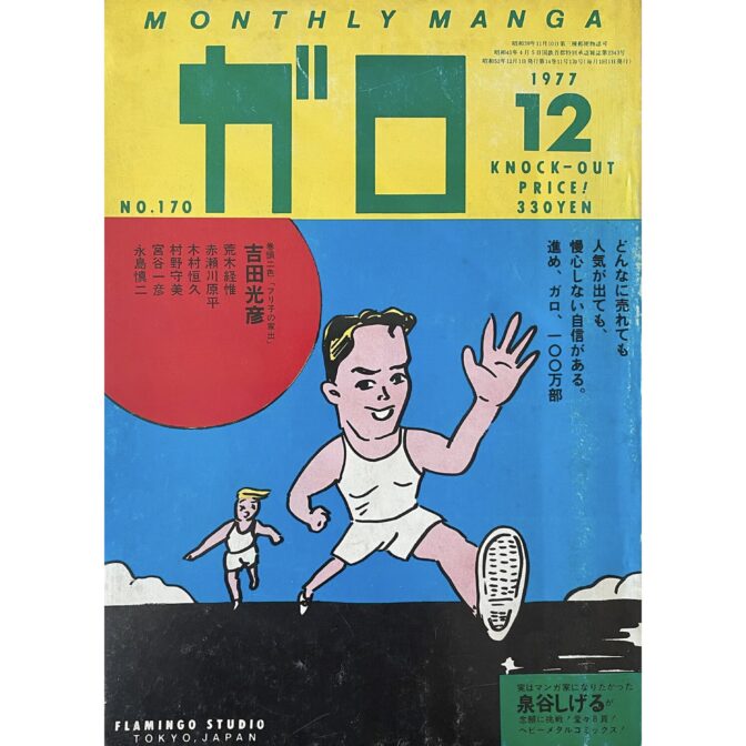 月刊漫画ガロ GARO　1977年12月号 No.170