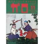 月刊漫画ガロ GARO　1977年11月号 No.169