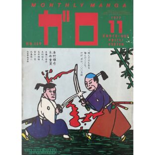 月刊漫画ガロ GARO　1977年11月号 No.169