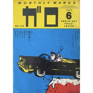 月刊漫画ガロ GARO　1977年6月号 No.164