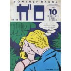 月刊漫画ガロ GARO　1977年10月号 No.168