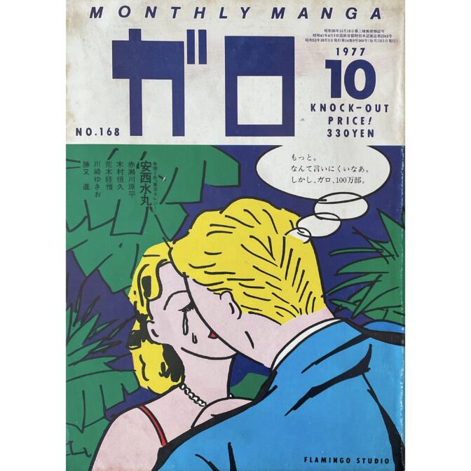 月刊漫画ガロ GARO　1977年10月号 No.168