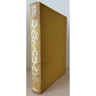 おんがくぐーん！おんがくのほん