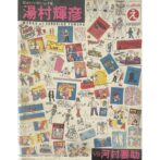 湯村輝彦 vs. 河村要助　にっぽんのえ 現代トップアーティスト自選集1