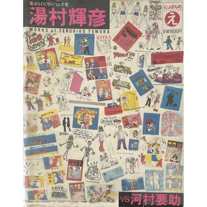 湯村輝彦 vs. 河村要助　にっぽんのえ 現代トップアーティスト自選集1