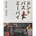 ドントパスミーバイ Don't Pass Me By 根本敬 サイン入 Nemoto Takashi signed