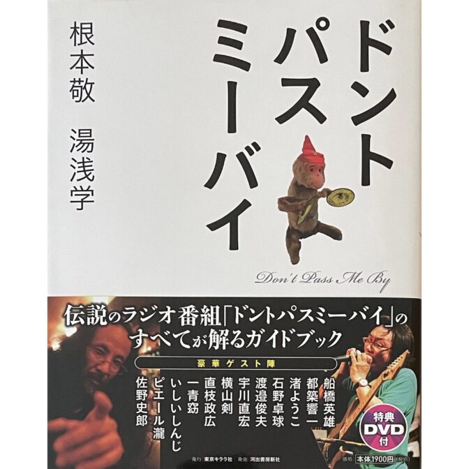 ドントパスミーバイ Don't Pass Me By 根本敬 サイン入 Nemoto Takashi signed