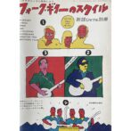 フォーク・ギターのスタイル　ハイテクニックに挑戦しよう　新譜ジャーナル別冊