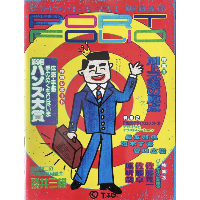 PORTFOLIO デザインマガジン ポートフォリオ 1999 JUN./JUL.044