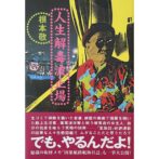 根本敬 Takashi Nemoto　人生解毒波止場