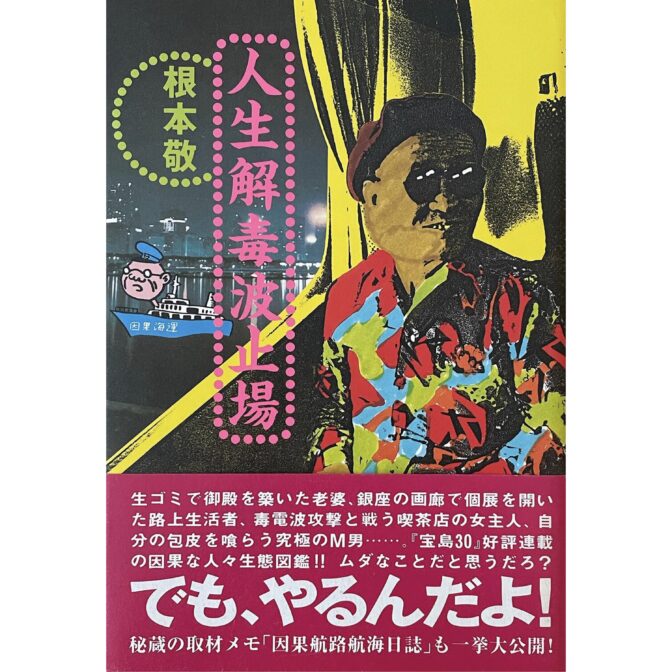 根本敬 Takashi Nemoto　人生解毒波止場