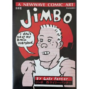 ジンボ　ニューウェイブ・コミック・アート　JIMBO A New Wave Comic Art