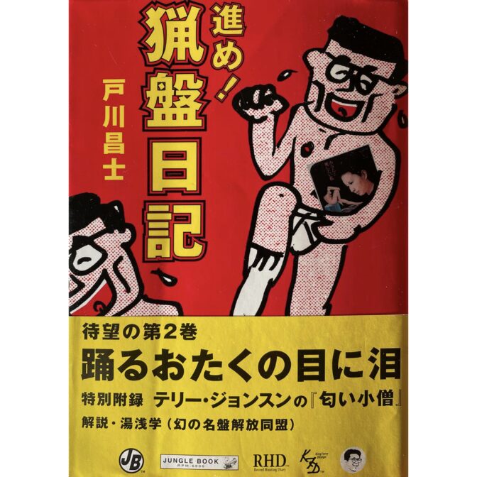 進め! 猟盤日記