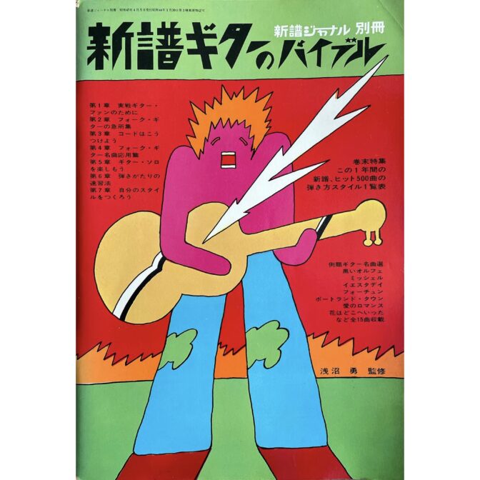新譜ギターのバイブル　新譜ジャーナル別冊 No.2