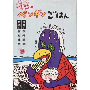 情熱のペンギンごはん