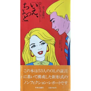 「いえ、ちょっと」愛と冒険のOL生活レポート