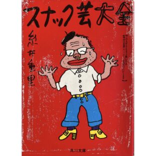 スナック芸大全　角川文庫