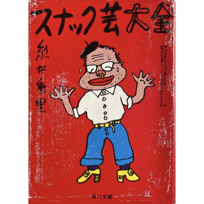 スナック芸大全　角川文庫