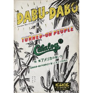 DABU-DABO だぶだぼ 32号 まーるい地球の暮らし方 やり方と資料11