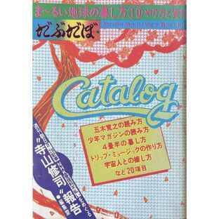 だぶだぼ 31号 まーるい地球の暮らし方 やり方と資料10