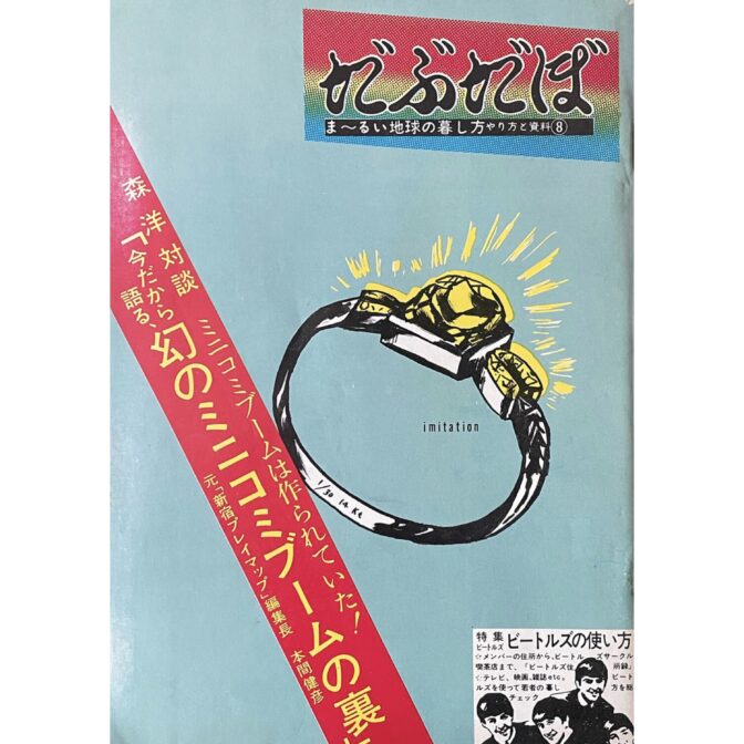 だぶだぼ 29号 まーるい地球の暮らし方 やり方と資料8
