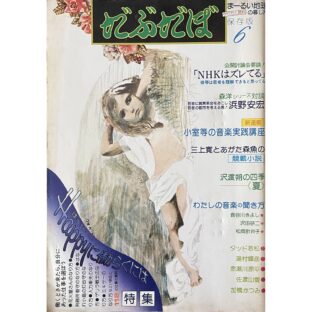だぶだぼ 27号 まーるい地球の暮らし方 やり方と資料6