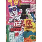 正義隊 JUSTICE CORPS