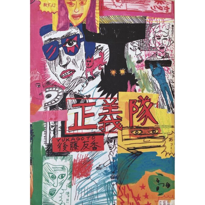 正義隊 JUSTICE CORPS