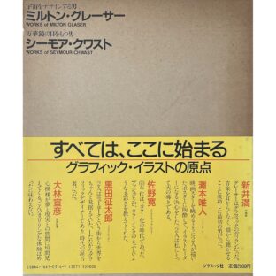 非公開: シーモア・クワスト&ミルトン・グレーサー グラフィックイラスト集 万華鏡の目をもつ男　宇宙をデザインする男