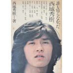 誰も知らなかった西城秀樹 横尾忠則 装幀 design:Tadanori Yokoo