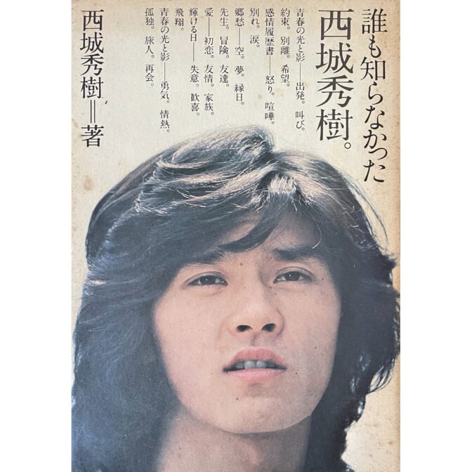 誰も知らなかった西城秀樹 横尾忠則 装幀 design:Tadanori Yokoo
