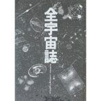 全宇宙誌 空前の[星書] summa cosmographica