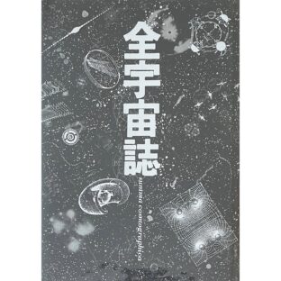 全宇宙誌 空前の[星書] summa cosmographica   杉浦康平 アートディレクション