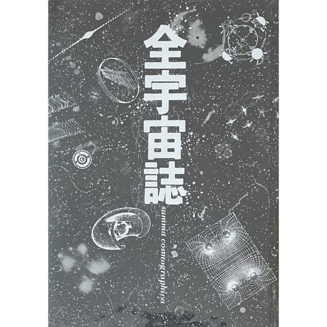 全宇宙誌 空前の[星書] summa cosmographica