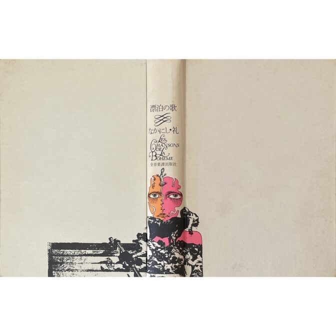 漂泊の歌 Les Chansons La Boheme