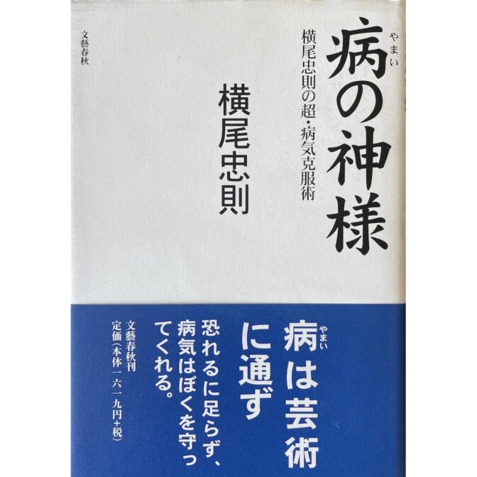 病の神様　横尾忠則の超・病気克服術