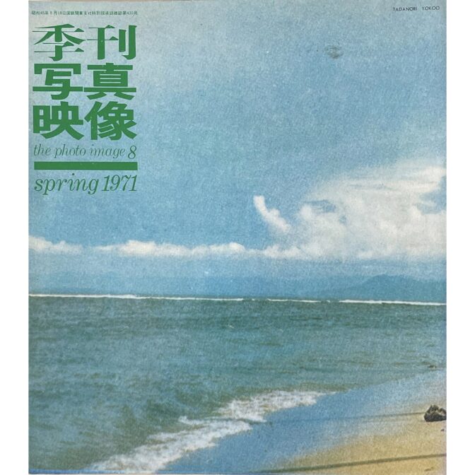 季刊 写真映像8 the photo image8 spring1971