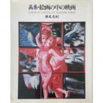 横尾忠則 Tadanori Yokoo 画集・絵画の中の映画