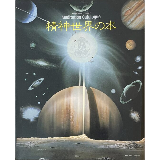 Meditation Catalogue メディテーション・カタログ　精神世界の本