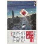 遠い日の歌 谷内六郎文庫②