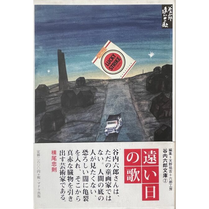 遠い日の歌 谷内六郎文庫②