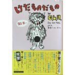 けだものだもの~O.L.H.のピロウトーク倫理委員会　（ele-king books）