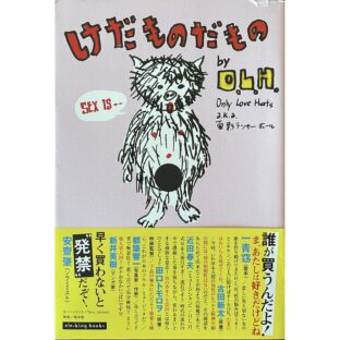 けだものだもの~O.L.H.のピロウトーク倫理委員会　（ele-king books）